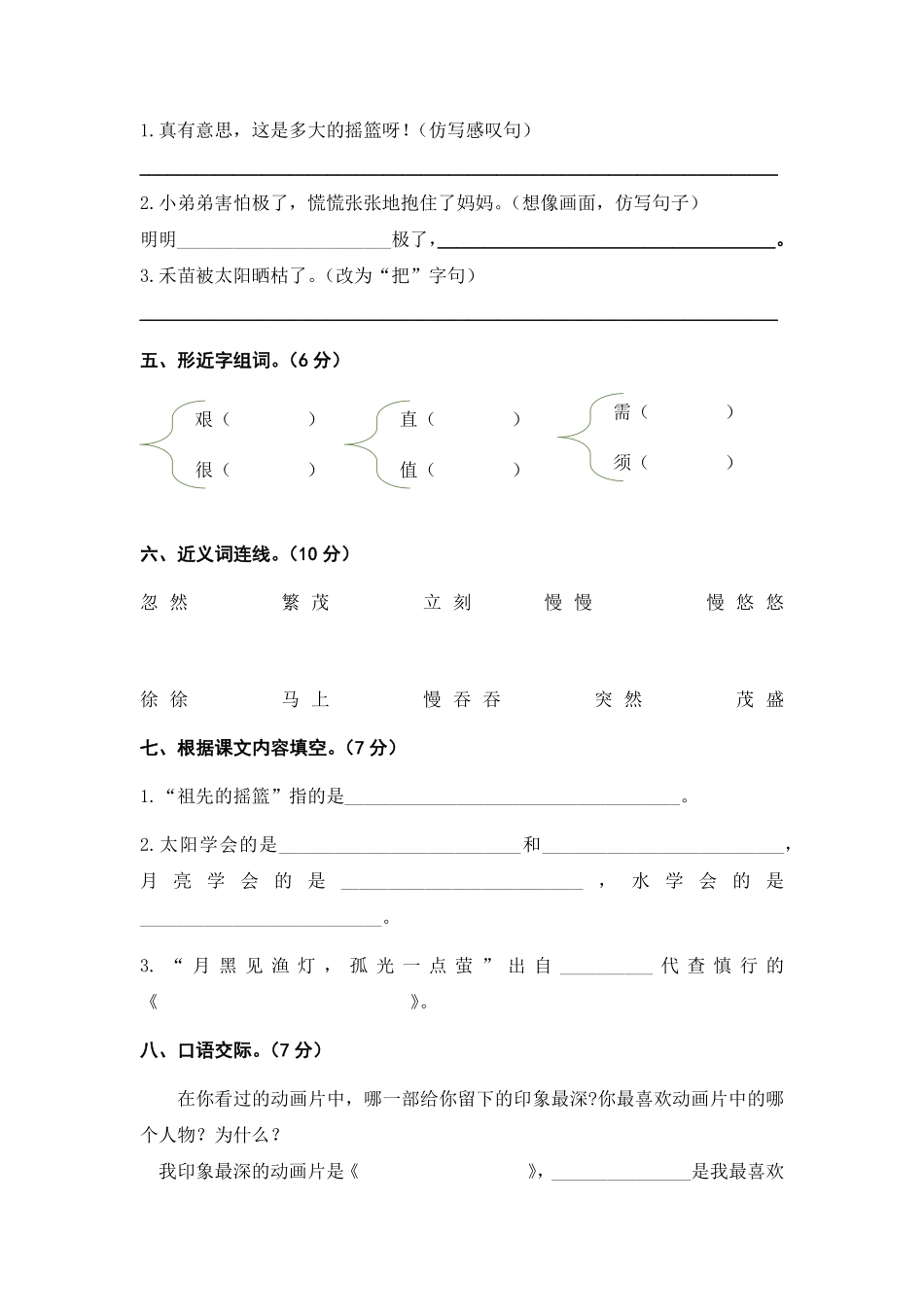 有答案-人教部编版二年级语文下册第八单元B卷能力篇二年级语文下册单元分层训练AB卷部编版.pdf_第2页