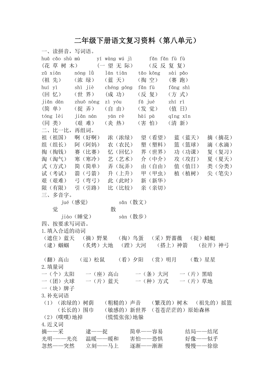 有答案-人教部编版二年级语文下册第八单元复习资料.pdf_第1页