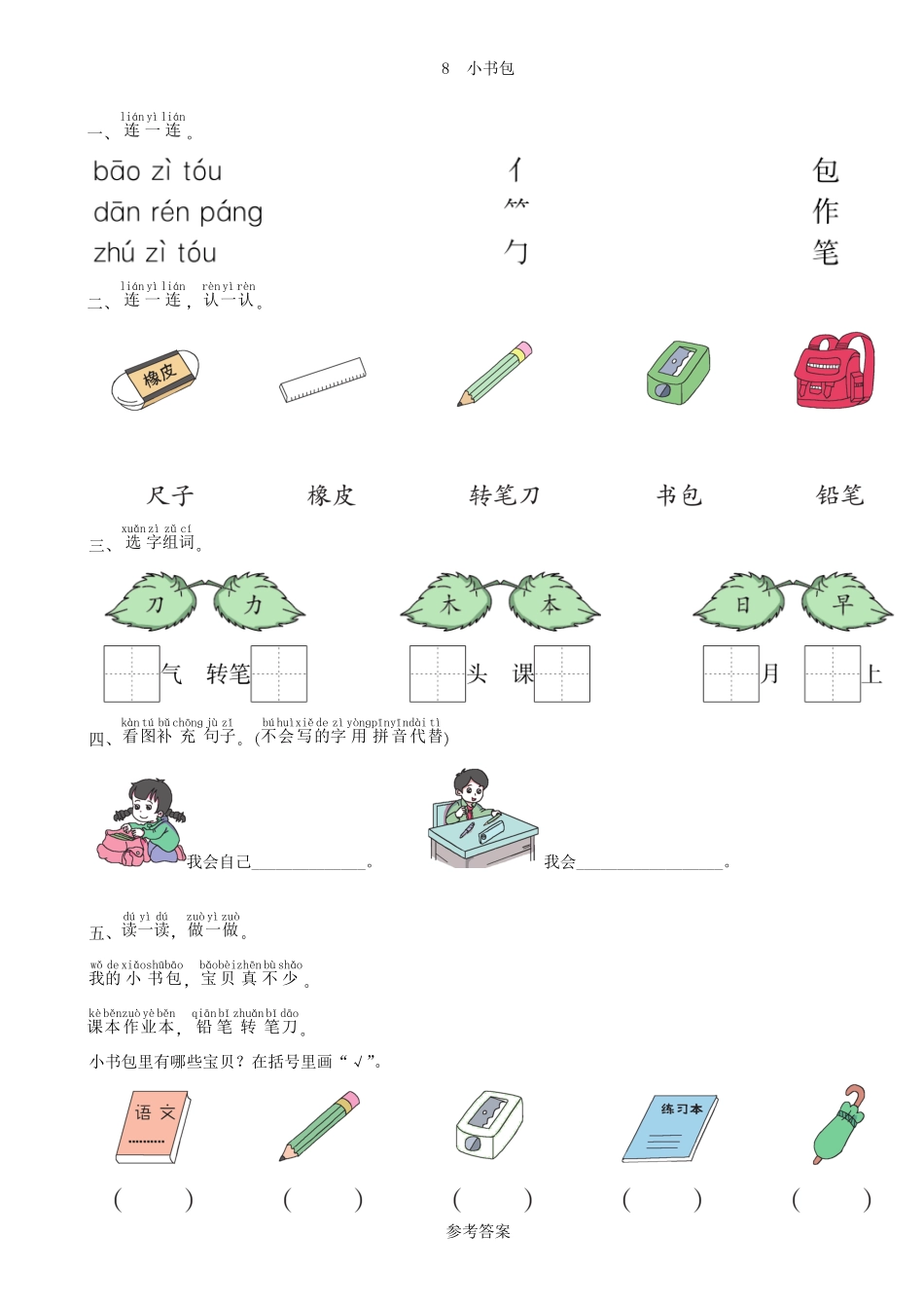 有答案-人教部编版一年级语文上册第5单元8小书包同步练习部编版.pdf_第3页