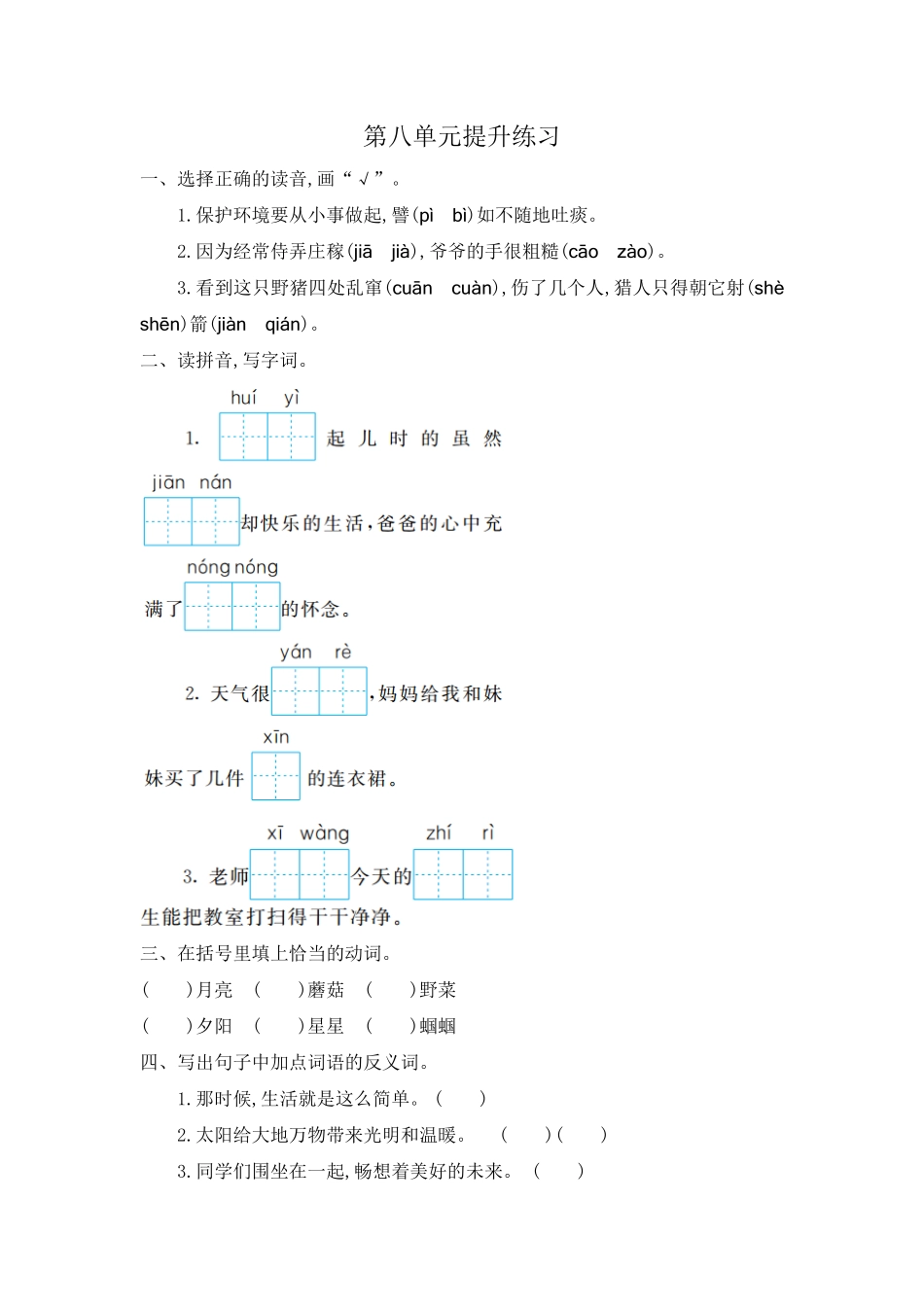 有答案-人教部编版二年级语文下册第八单元提升练习一.pdf_第1页