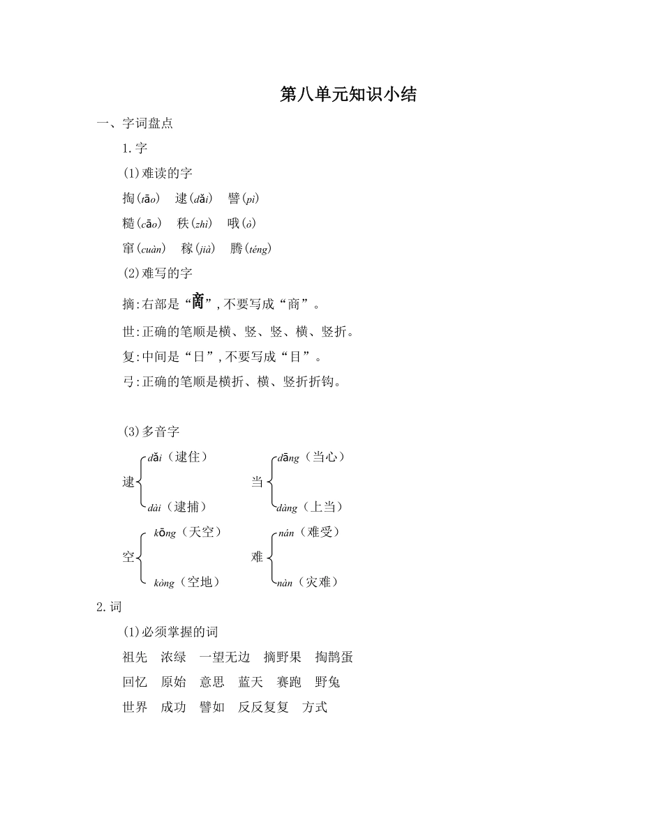 有答案-人教部编版二年级语文下册第八单元知识小结.pdf_第1页