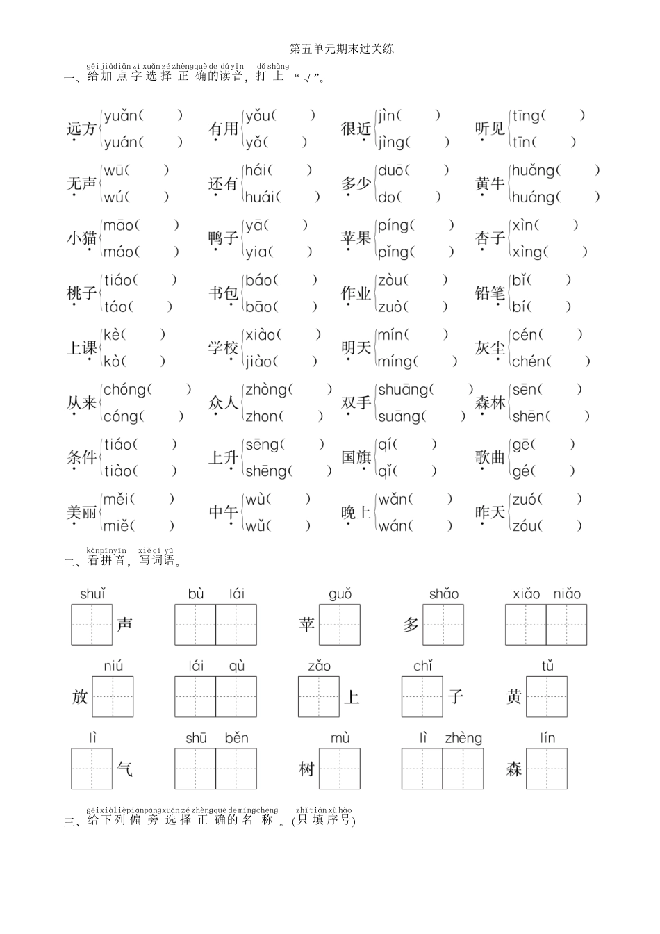 有答案-人教部编版一年级语文上册第5单元期末过关练同步练习部编版.pdf_第1页