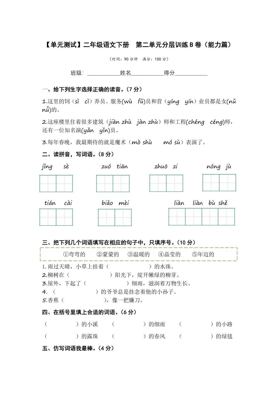 有答案-人教部编版二年级语文下册第二单元B卷能力篇二年级语文下册单元分层训练AB卷部编版.pdf_第1页