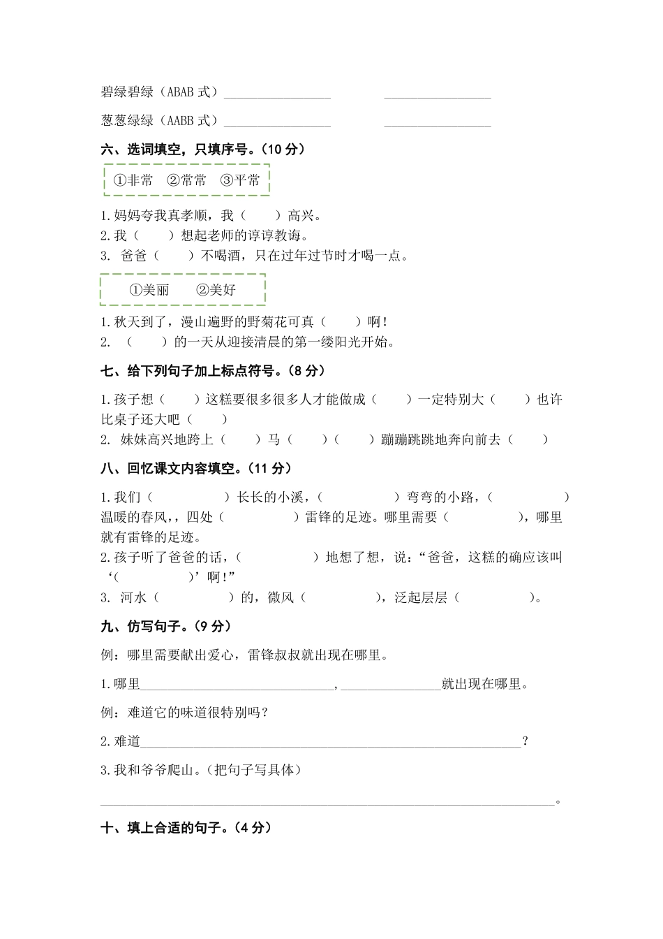 有答案-人教部编版二年级语文下册第二单元B卷能力篇二年级语文下册单元分层训练AB卷部编版.pdf_第2页