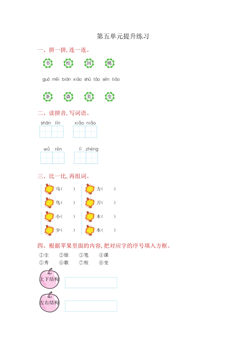 有答案-人教部编版一年级语文上册第5单元提升练习网资源.pdf_第1页