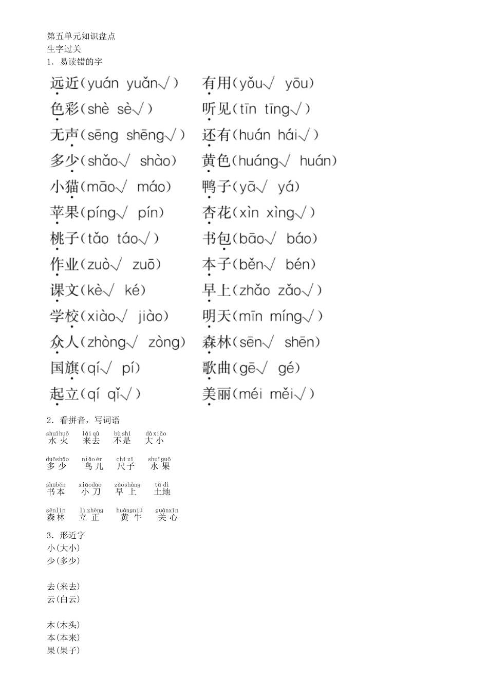 有答案-人教部编版一年级语文上册第5单元知识盘点同步练习部编版.pdf_第1页