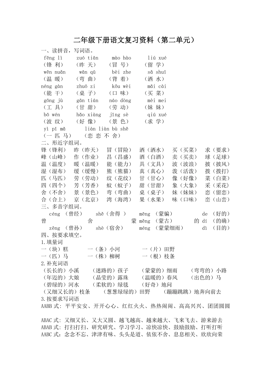 有答案-人教部编版二年级语文下册第二单元复习资料.pdf_第1页