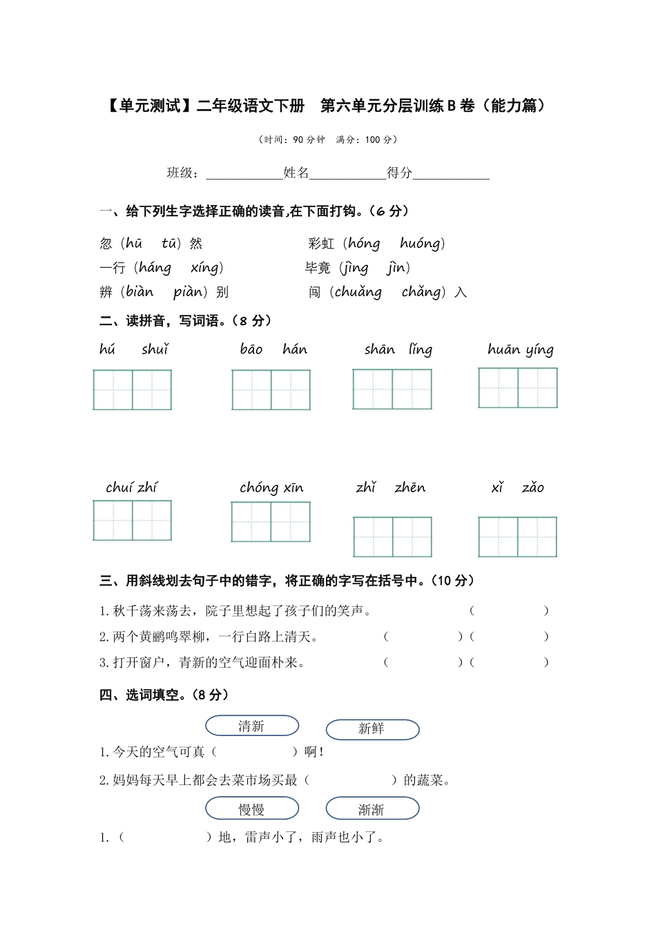 有答案-人教部编版二年级语文下册第六单元B卷能力篇二年级语文下册单元分层训练AB卷部编版.pdf_第1页