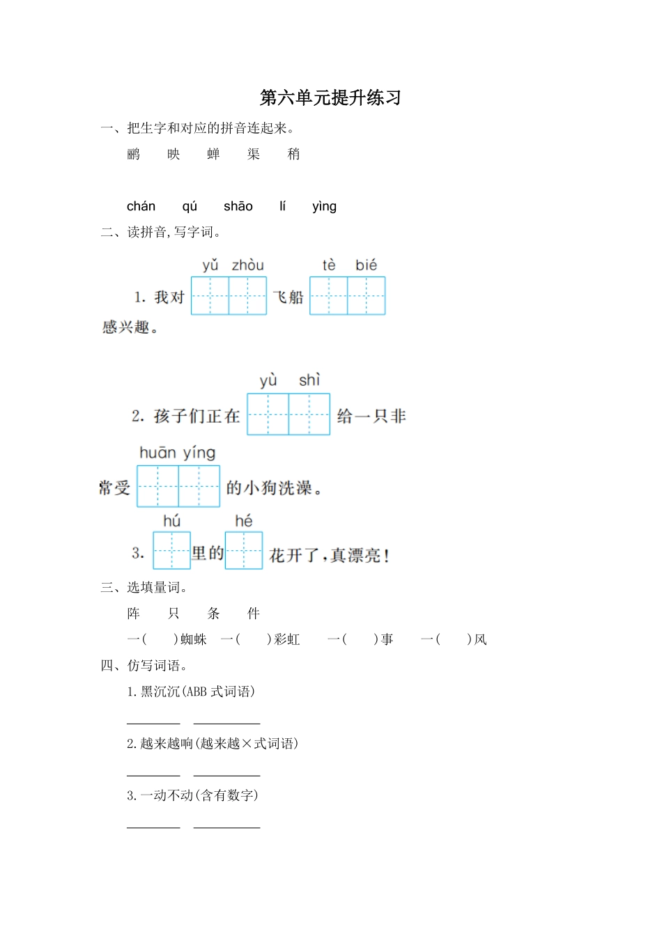 有答案-人教部编版二年级语文下册第六单元提升练习一.pdf_第1页