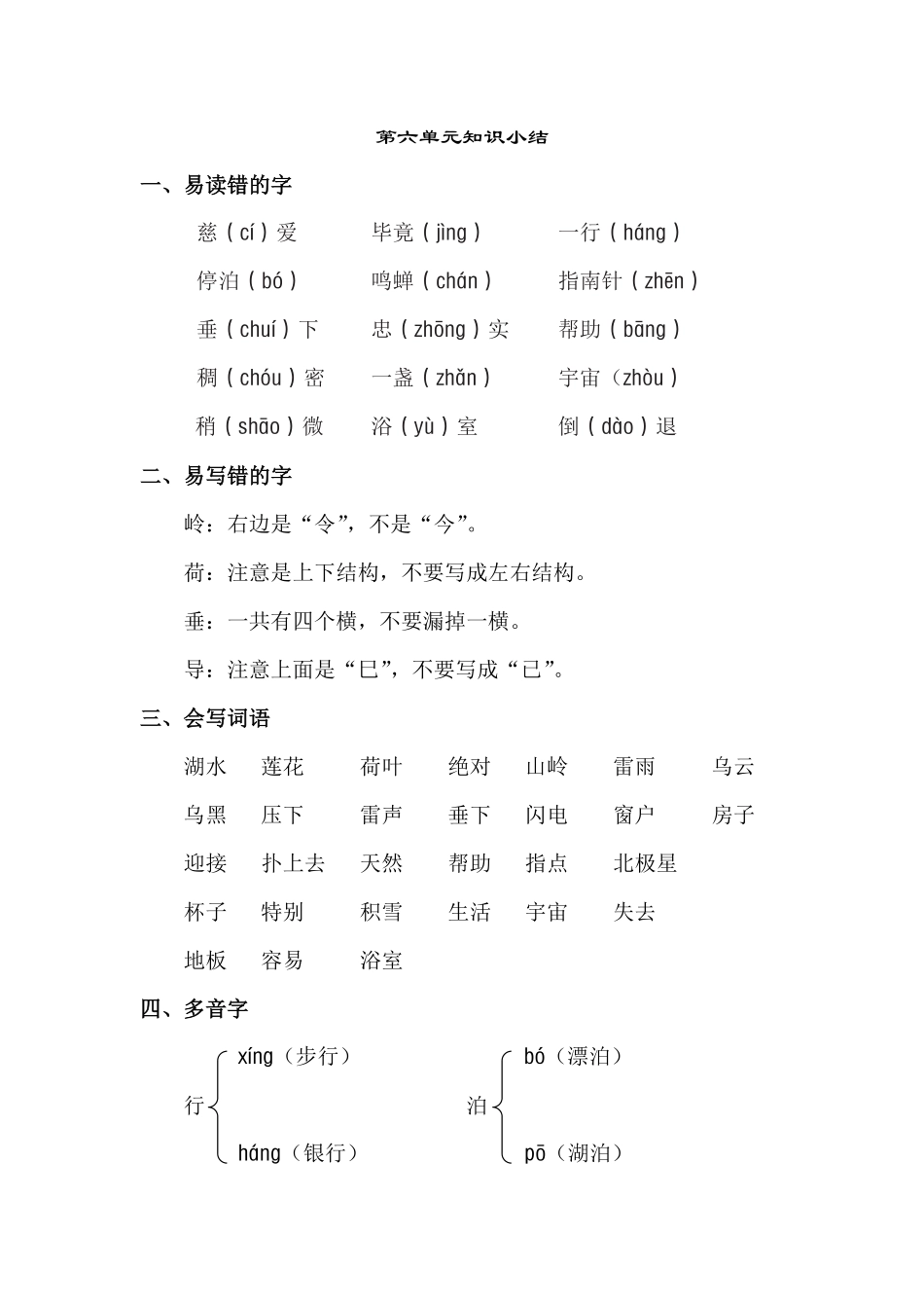 有答案-人教部编版二年级语文下册第六单元知识点梳理.pdf_第1页
