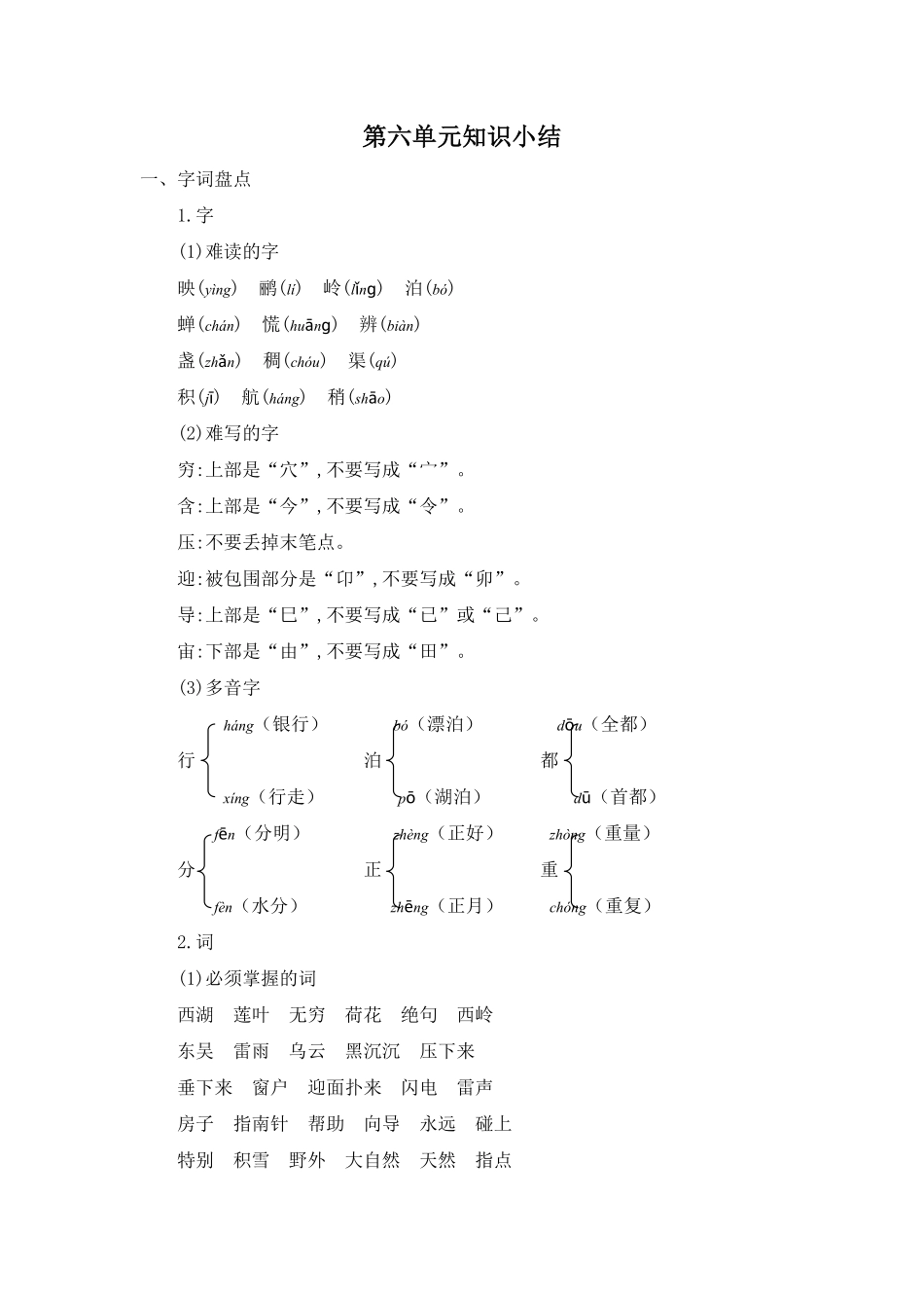 有答案-人教部编版二年级语文下册第六单元知识小结.pdf_第1页
