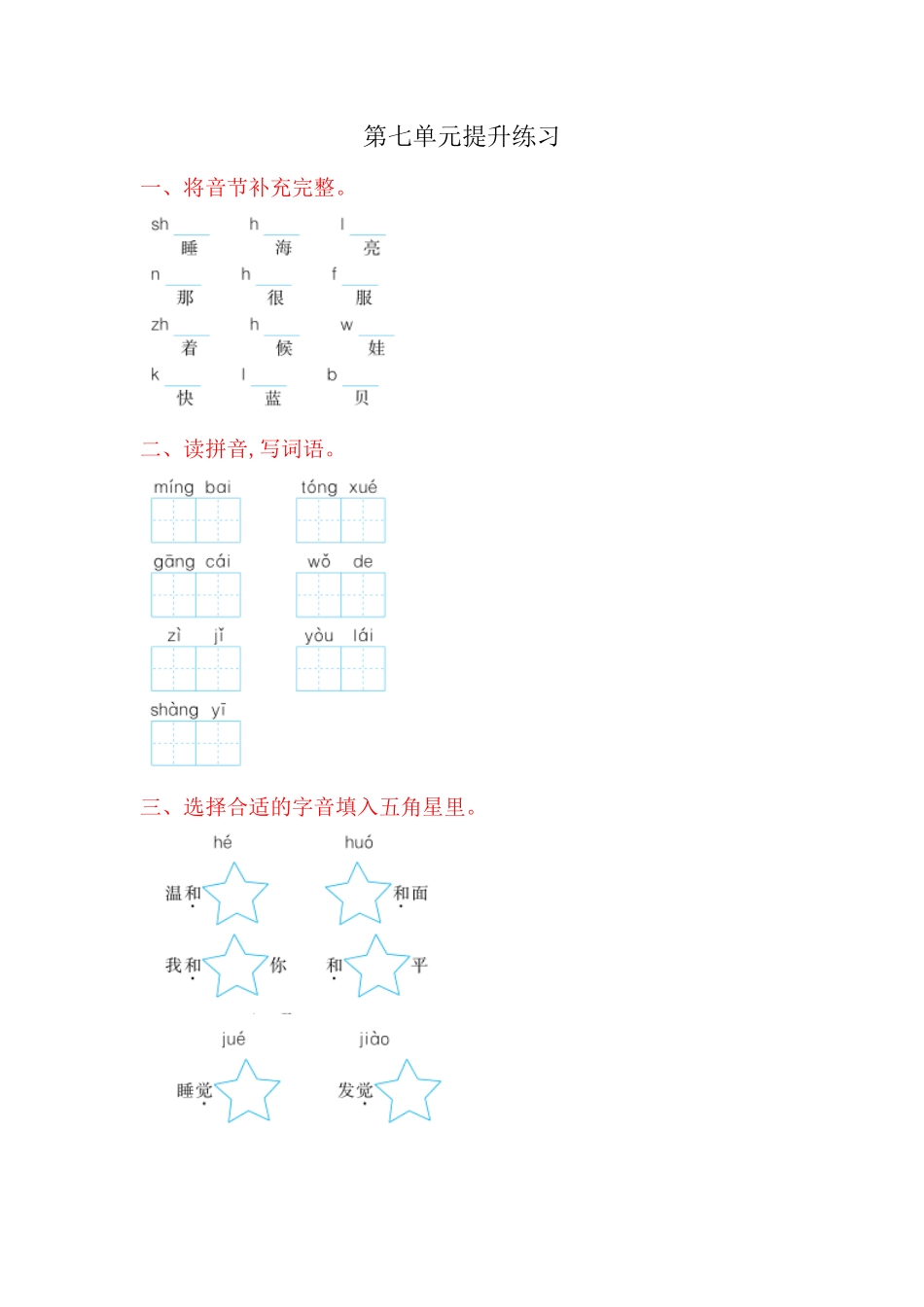 有答案-人教部编版一年级语文上册第7单元提升练习网资源.pdf_第1页