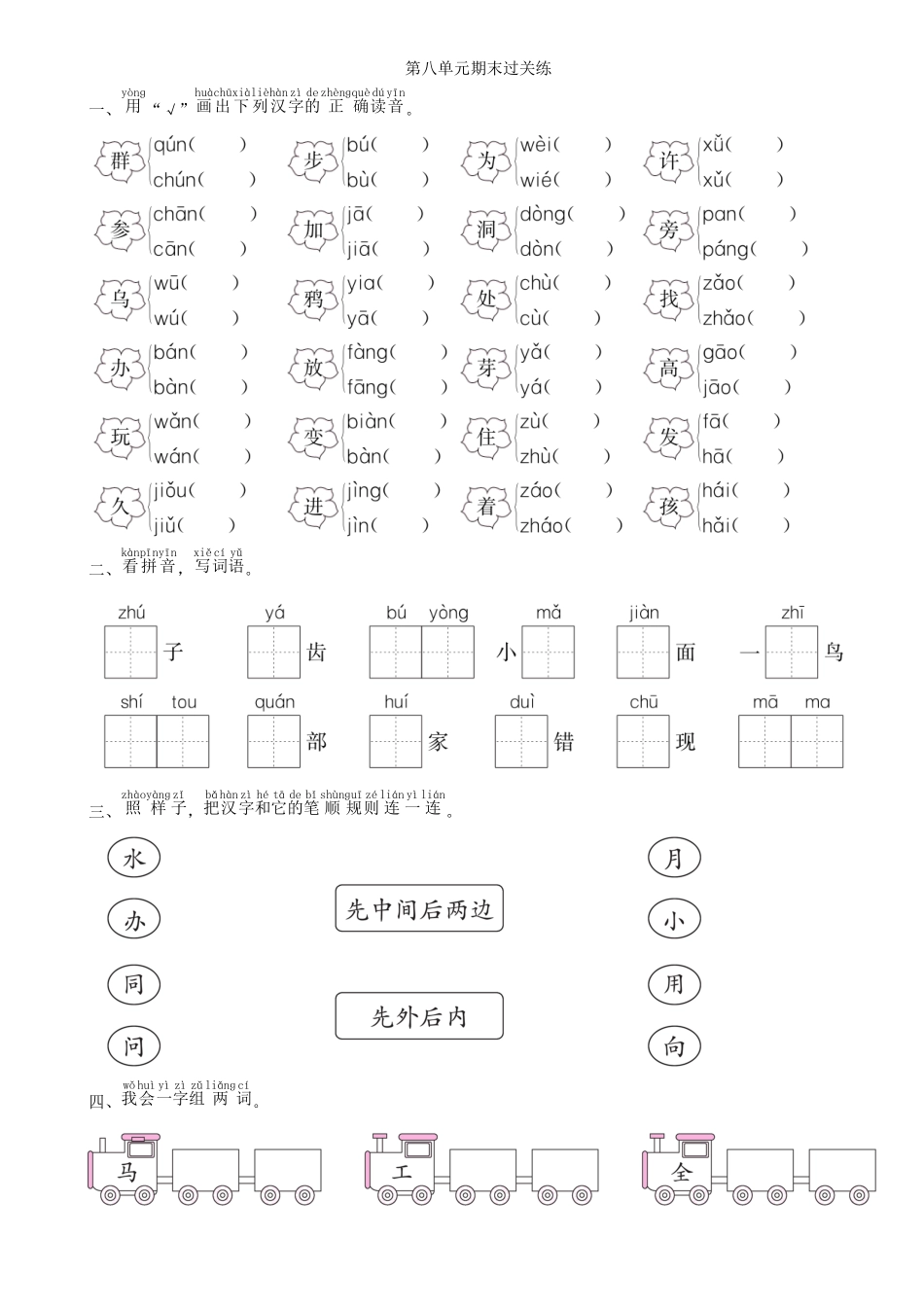 有答案-人教部编版一年级语文上册第8单元期末过关练同步练习部编版.pdf_第1页