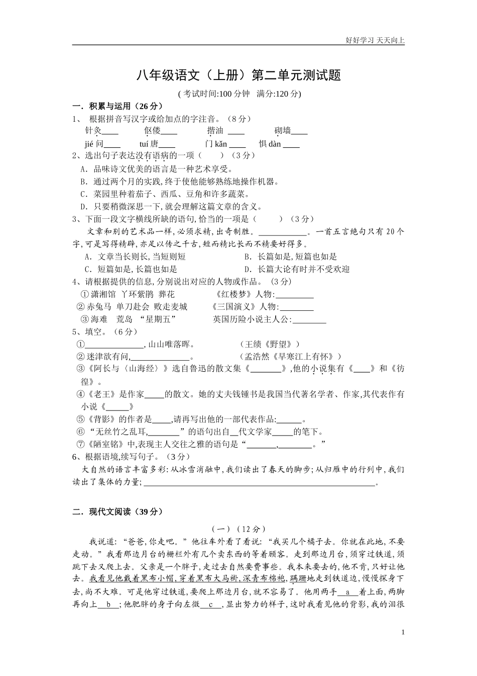 人教版八年级语文上册第二单元达标测试卷含答案.doc_第1页