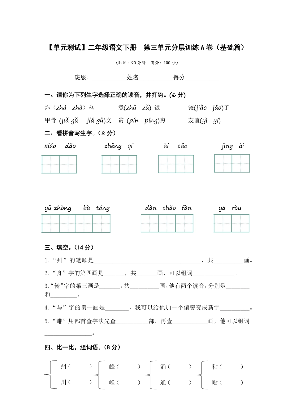 有答案-人教部编版二年级语文下册第三单元A卷基础篇二年级语文下册单元分层训练AB卷部编版.pdf_第1页