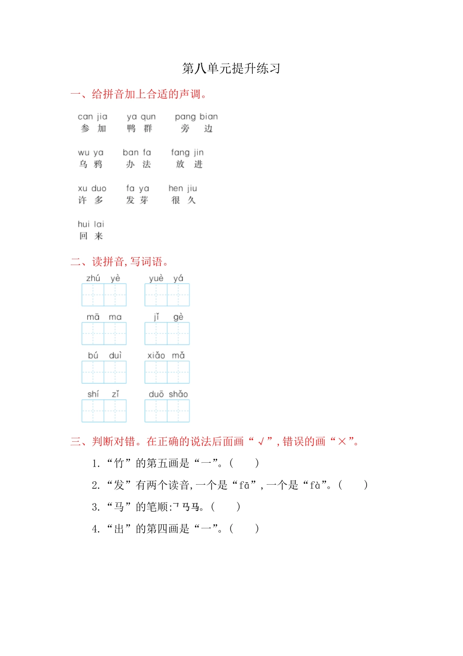 有答案-人教部编版一年级语文上册第8单元提升练习网资源.pdf_第1页