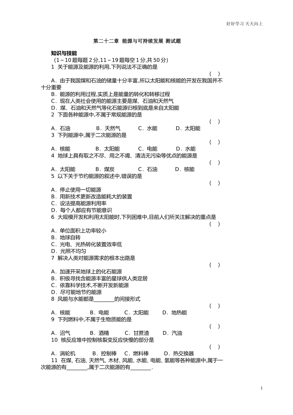 人教版九年级物理能源与可持续发展练习题及答案.doc_第1页