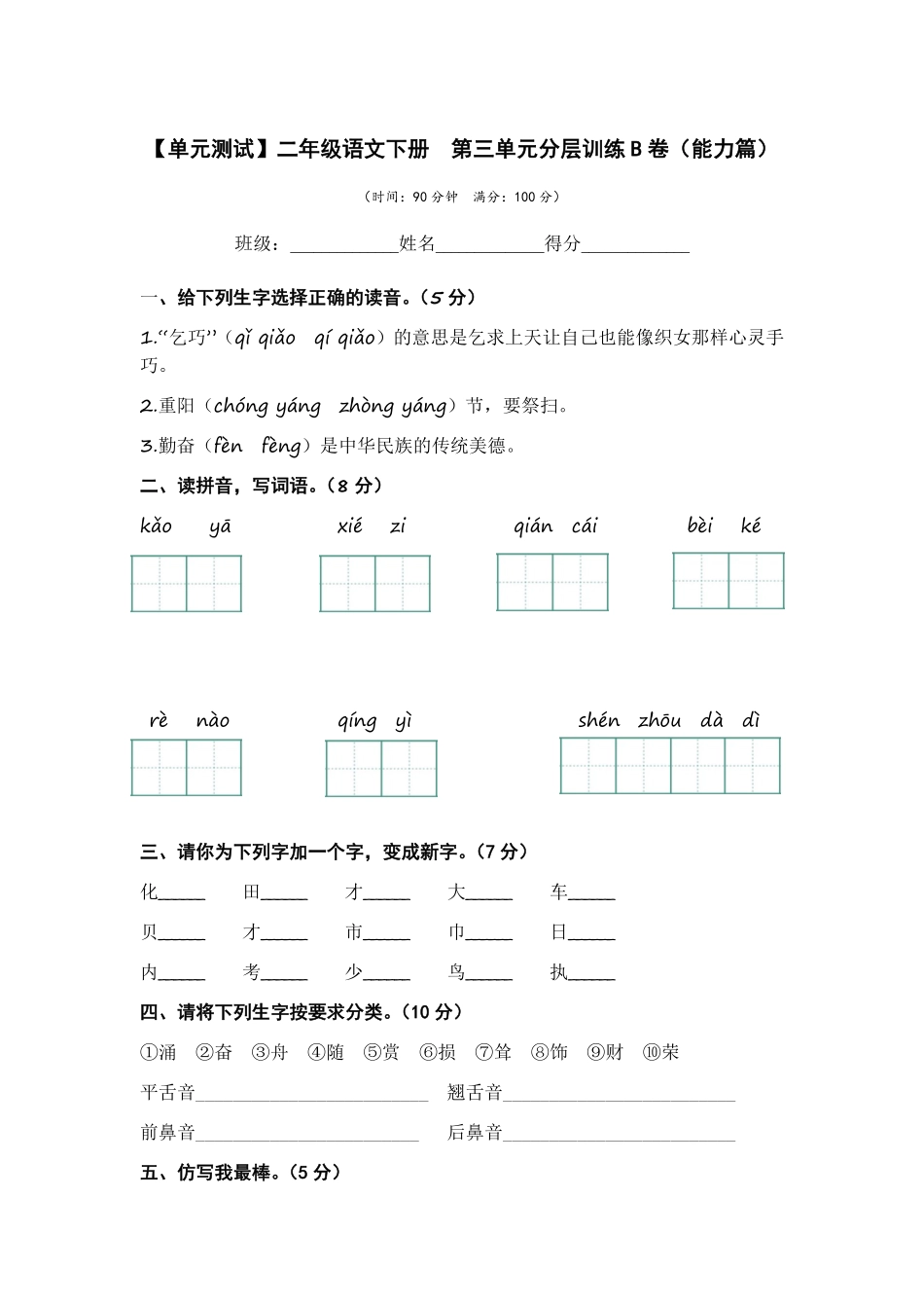 有答案-人教部编版二年级语文下册第三单元B卷能力篇二年级语文下册单元分层训练AB卷部编版.pdf_第1页