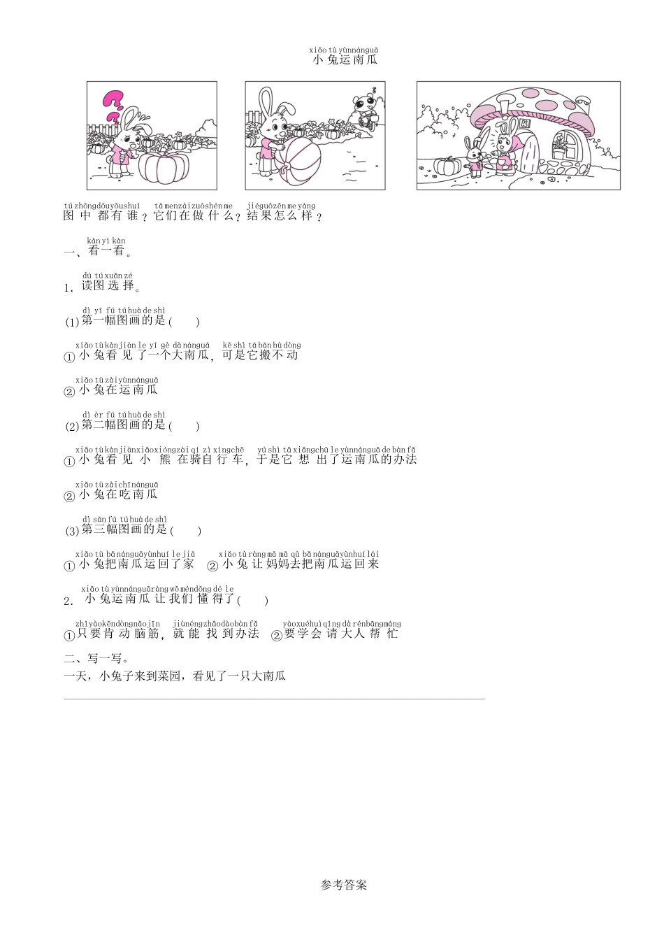 有答案-人教部编版一年级语文上册第8单元小兔运南瓜同步练习部编版.pdf_第1页