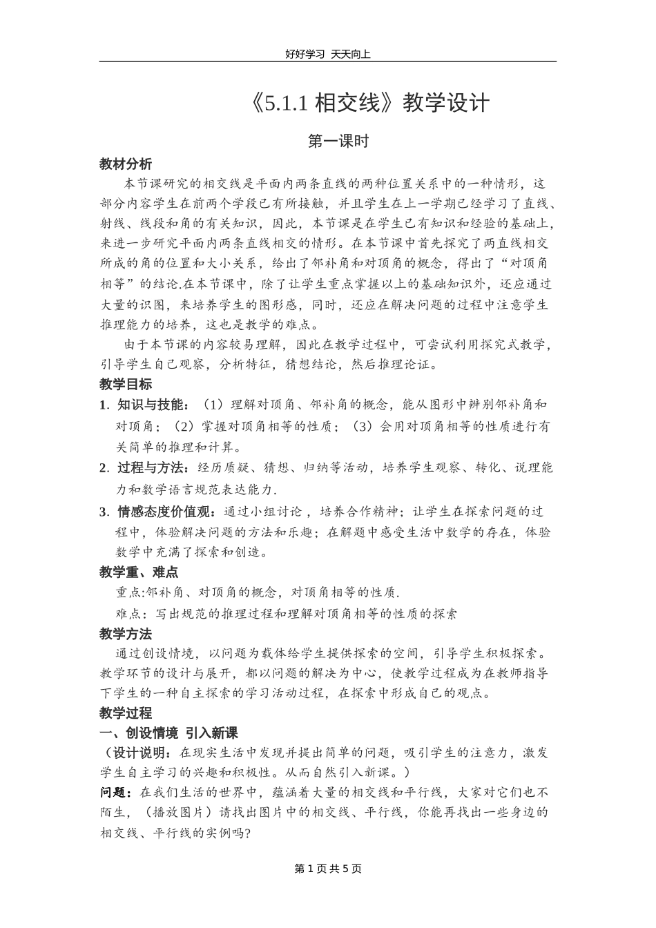 人教版七年级下册数学《5.1.1相交线》教学设计教案.doc_第1页