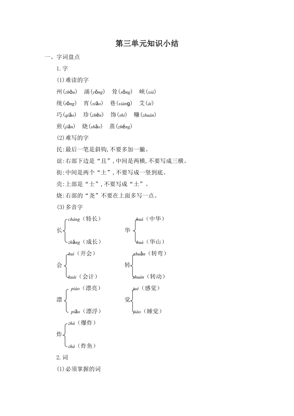 有答案-人教部编版二年级语文下册第三单元知识小结.pdf_第1页