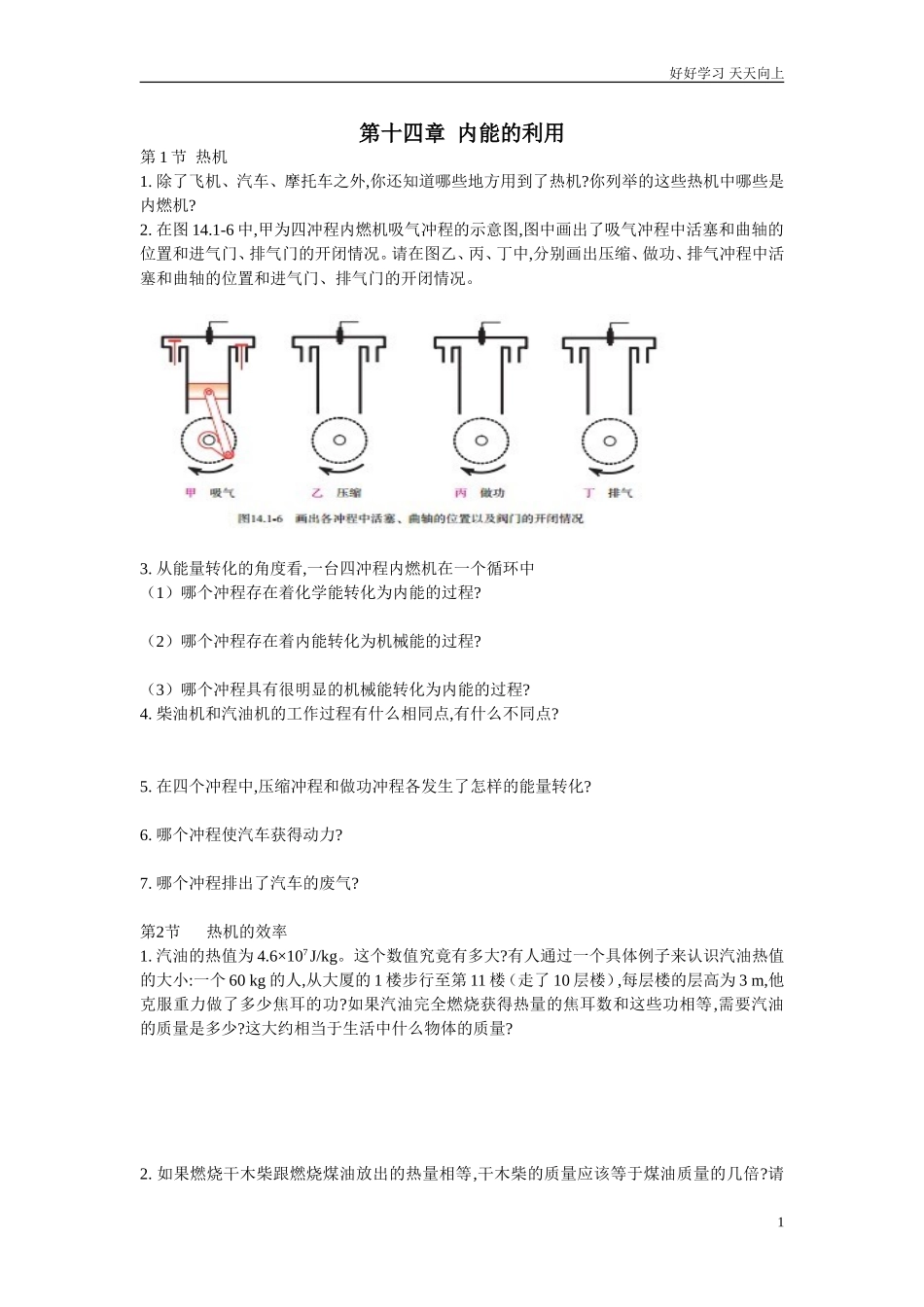 人教版物理九年级第十四章内能的利用书后练习含答案.doc_第1页