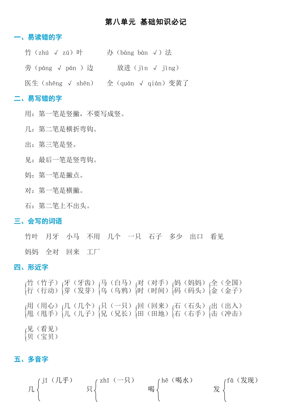 有答案-人教部编版一年级语文上册第八单元知识必记.pdf_第1页