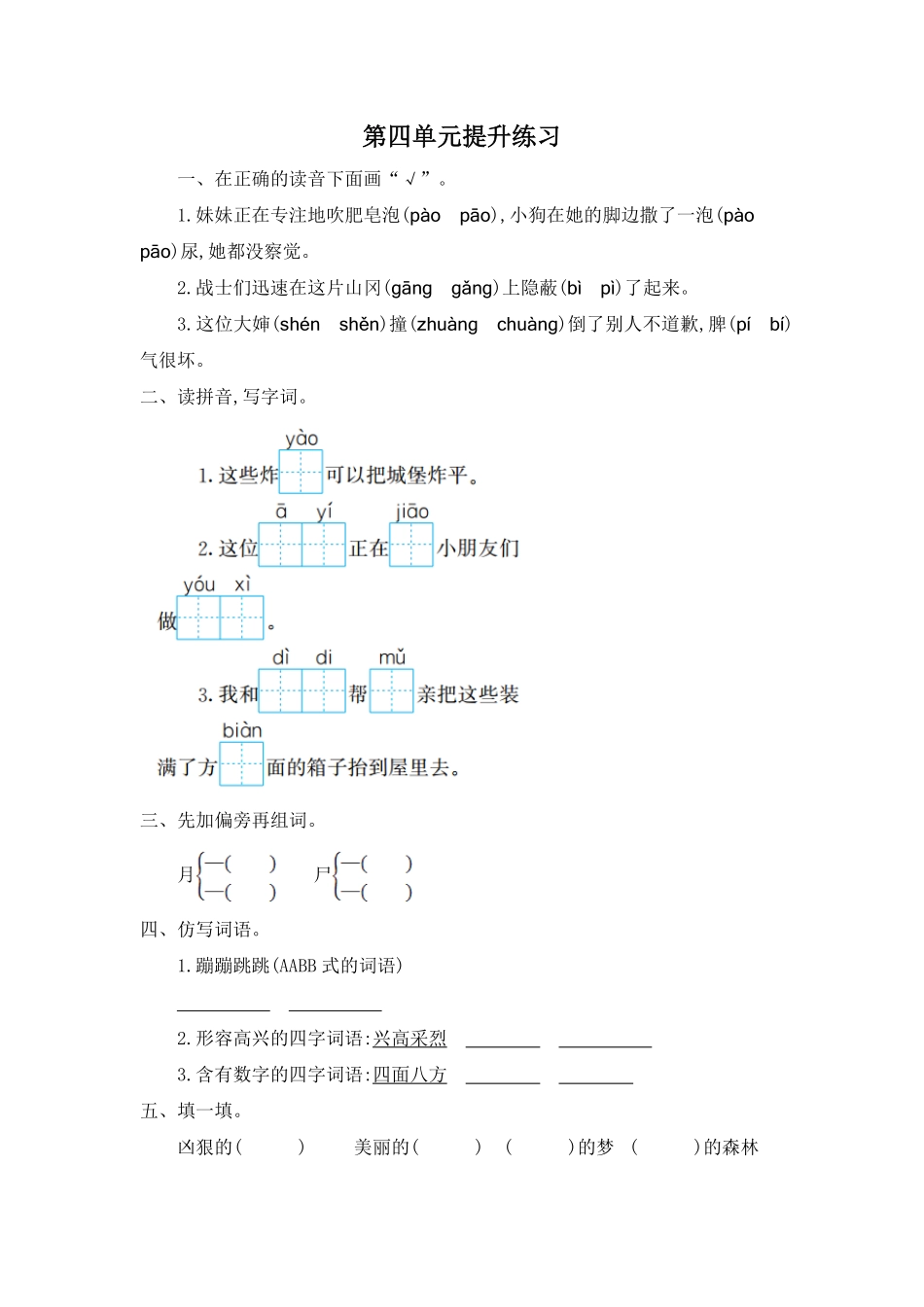 有答案-人教部编版二年级语文下册第四单元提升练习一.pdf_第1页