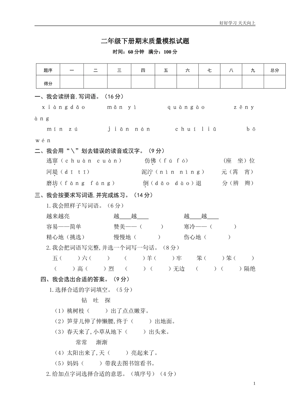 人教部编版版小学语文二年级下册统编版部编语文二年级下册期末质量模拟试题含答案.doc_第1页