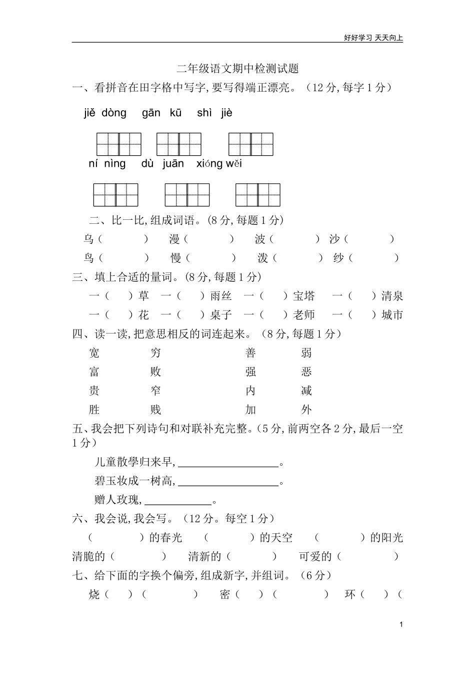 人教部编版版小学语文二年级下册新部编人教版二年级下册语文期中测试卷及答案2.doc_第1页
