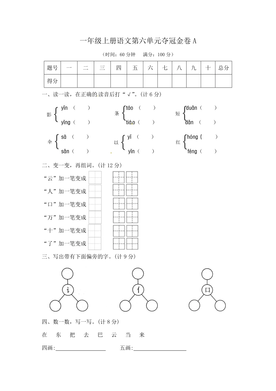 有答案-人教部编版一年级语文上册第六单元夺冠金卷A部编版.pdf_第1页