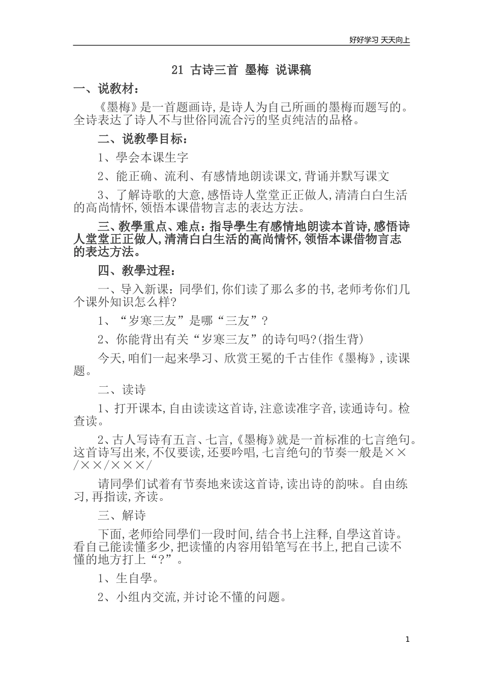 人教部编版版小学语文四年级下册21古诗三首墨梅说课稿含答案.doc_第1页