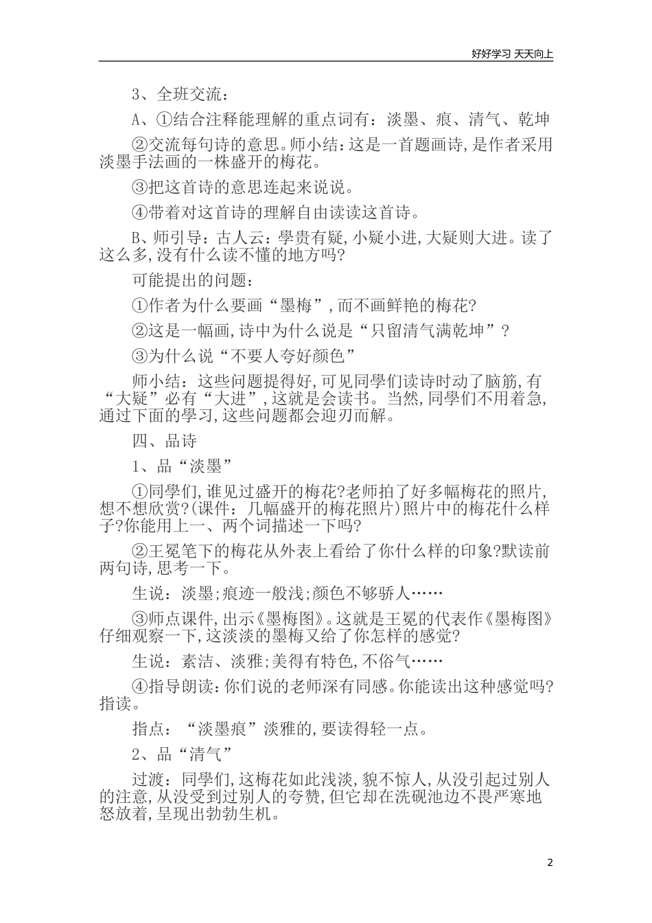 人教部编版版小学语文四年级下册21古诗三首墨梅说课稿含答案.doc_第2页