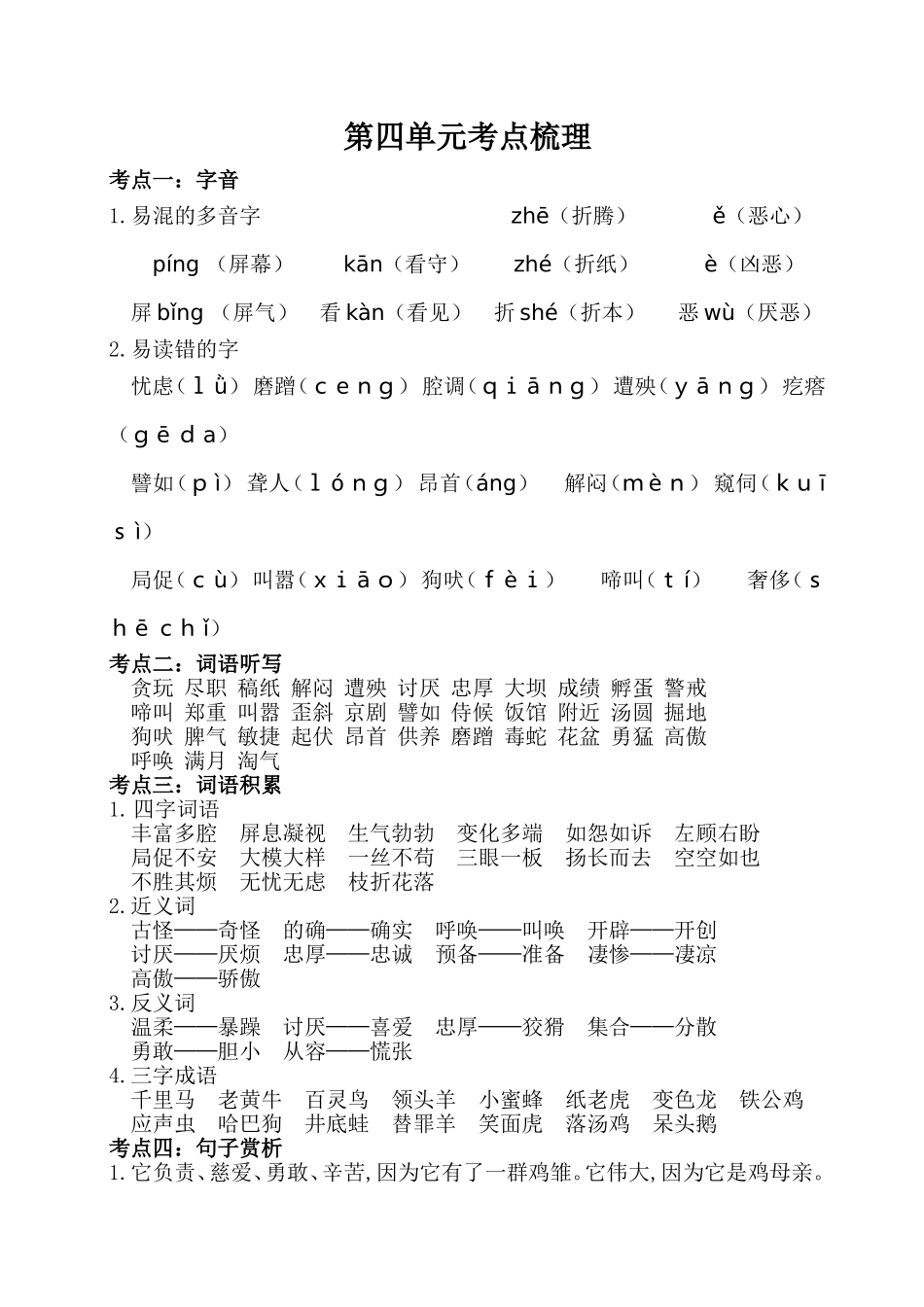 人教部编版版小学语文四年级下册第四单元考点梳理含答案.doc_第1页