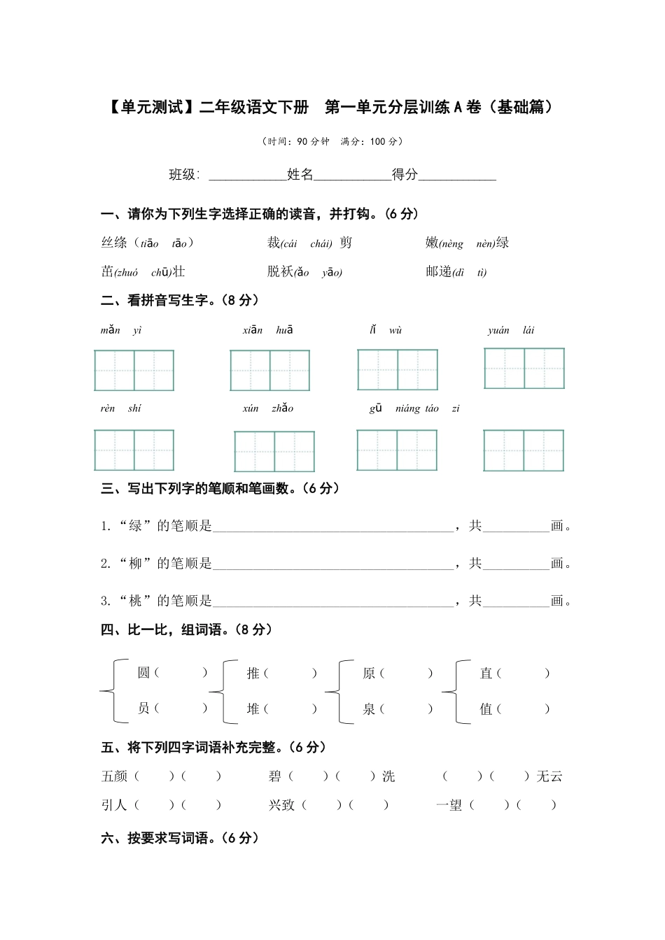 有答案-人教部编版二年级语文下册第一单元A卷基础篇二年级语文下册单元分层训练AB卷部编版.pdf_第1页