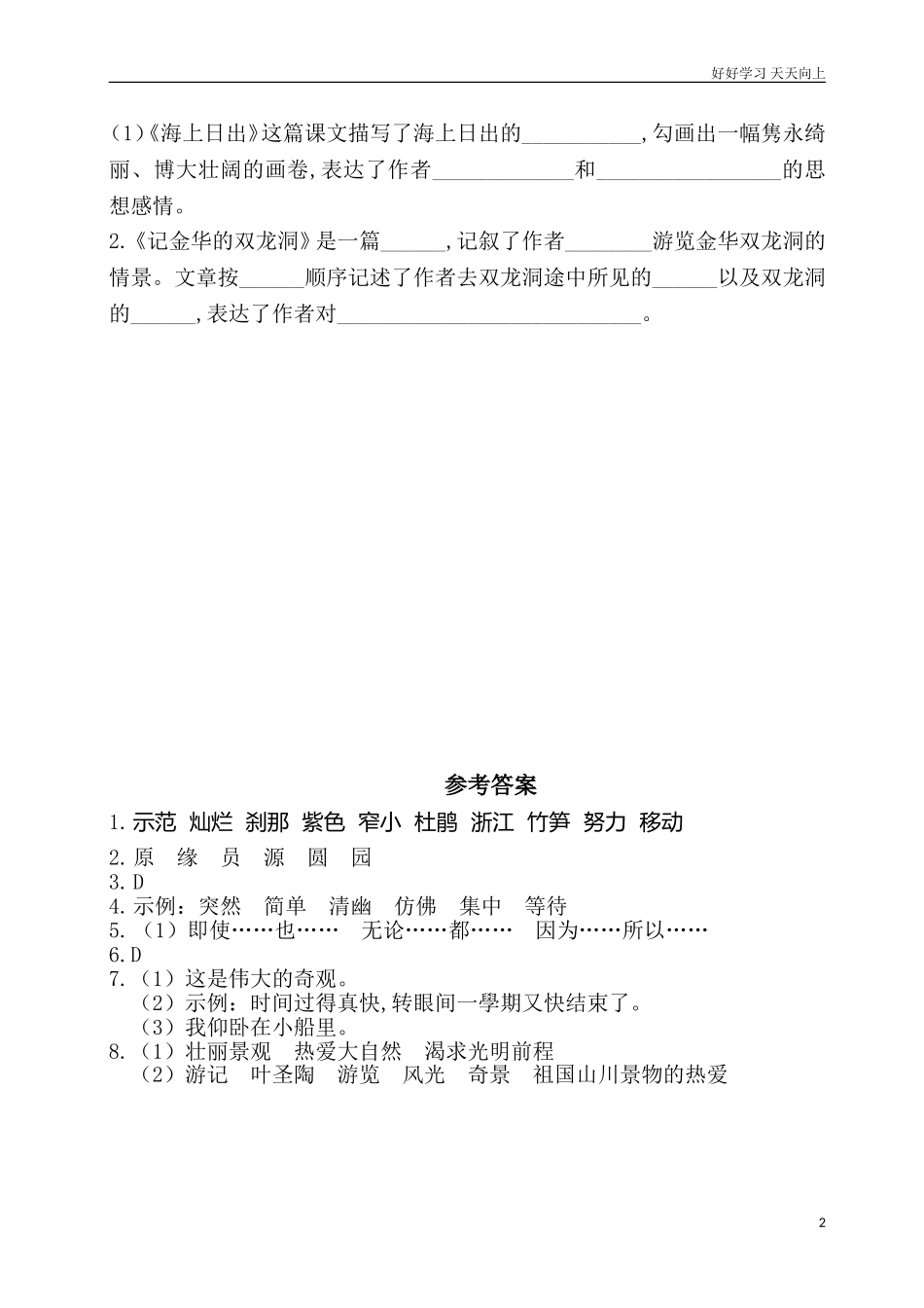 人教部编版版小学语文四年级下册第五单元基础知识复习检测附答案含答案.doc_第2页