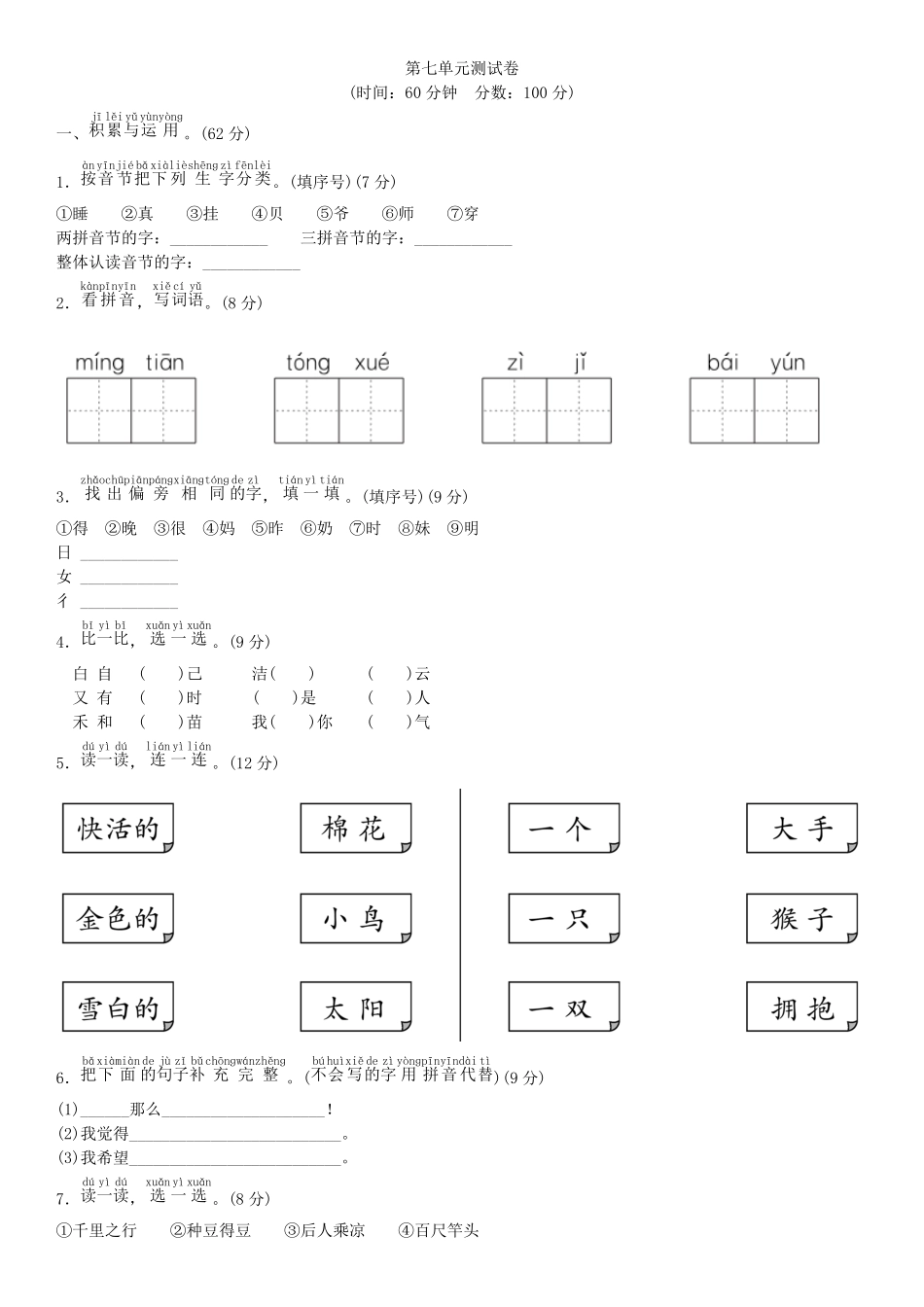 有答案-人教部编版一年级语文上册第七单元测试卷部编版.pdf_第1页