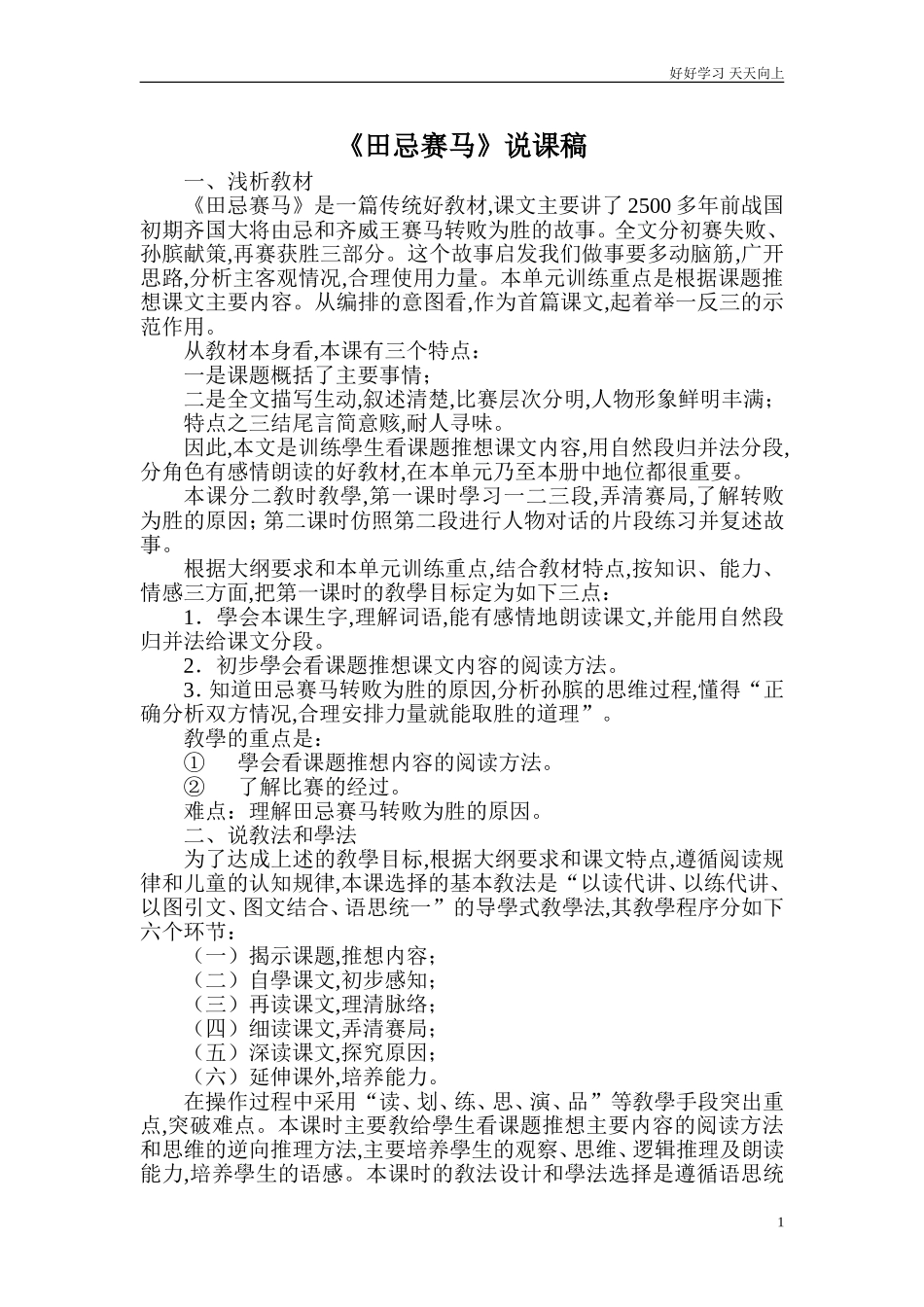 人教部编版版小学语文五年级下册《田忌赛马》说课稿含答案.doc_第1页