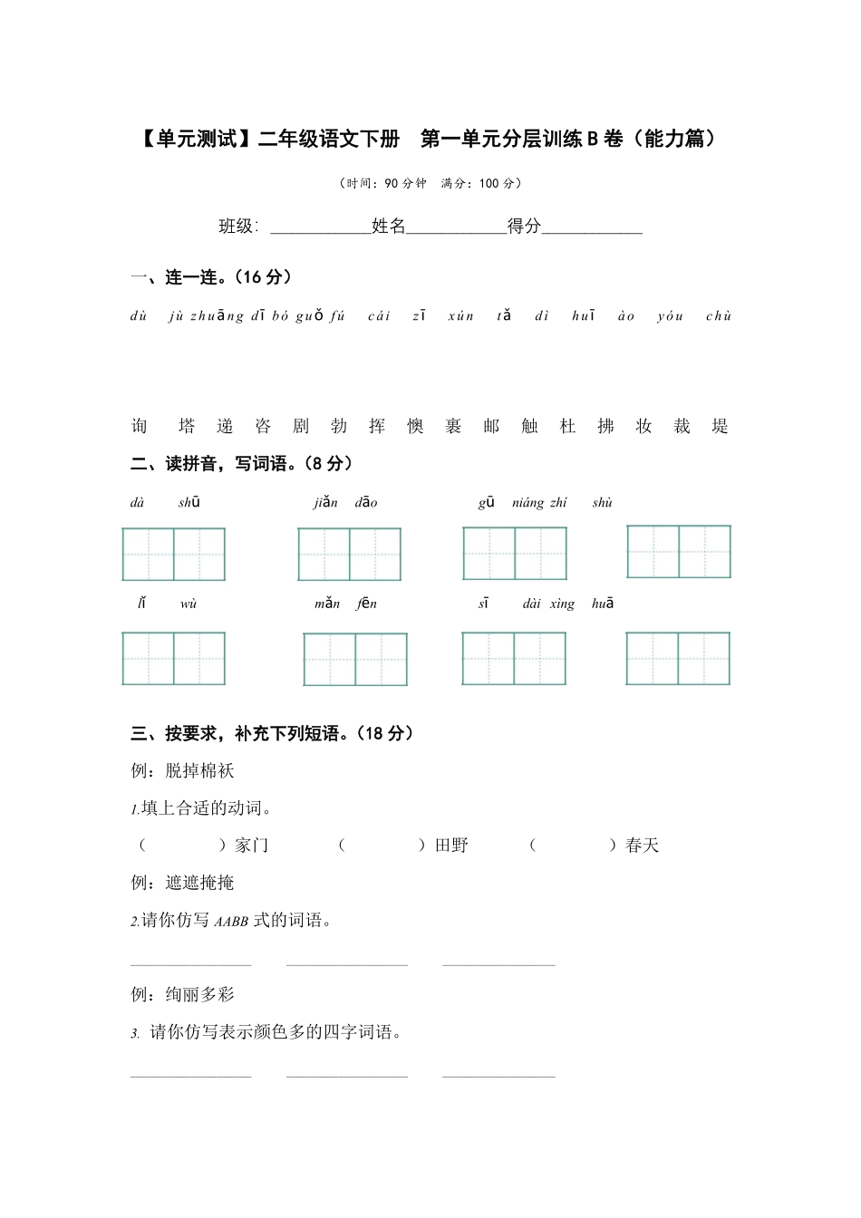 有答案-人教部编版二年级语文下册第一单元B卷能力篇二年级语文下册单元分层训练AB卷部编版.pdf_第1页