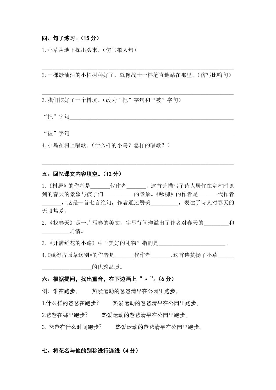 有答案-人教部编版二年级语文下册第一单元B卷能力篇二年级语文下册单元分层训练AB卷部编版.pdf_第2页