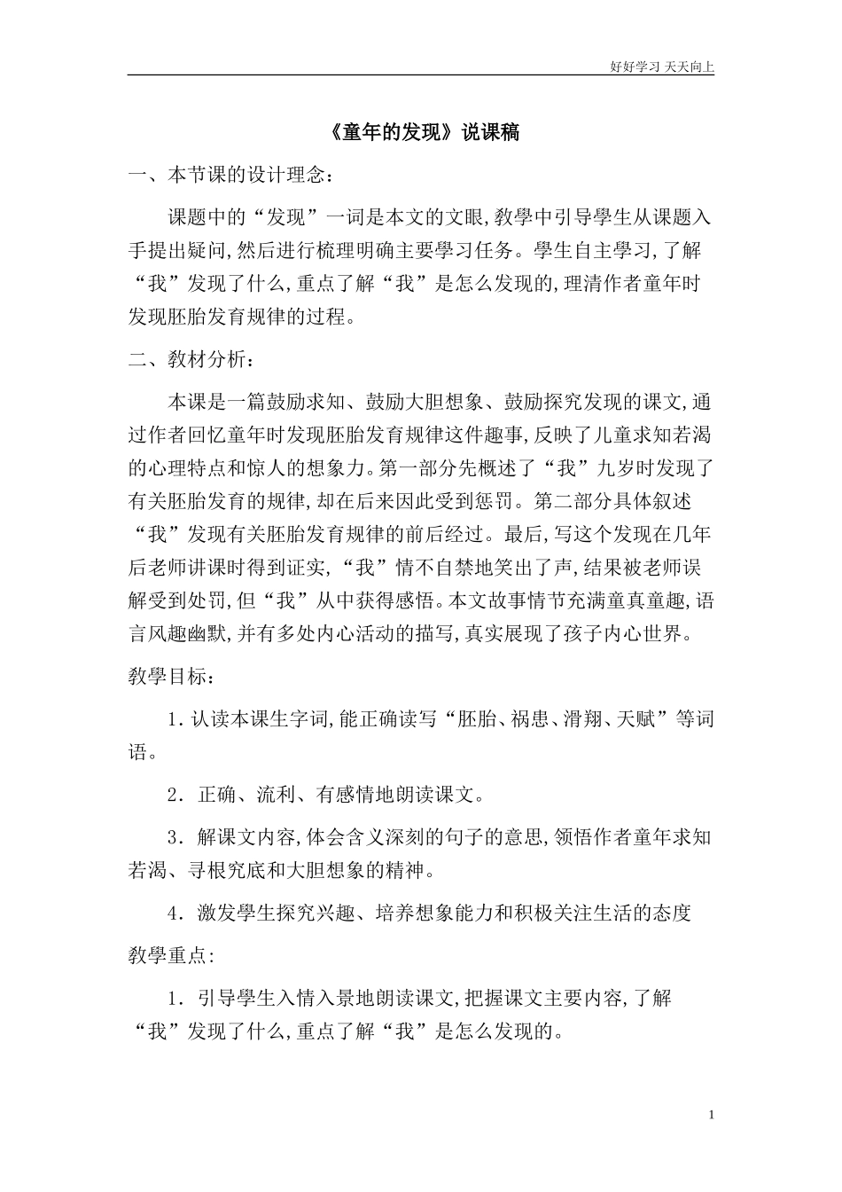 人教部编版版小学语文五年级下册《童年的发现》说课稿含答案.doc_第1页