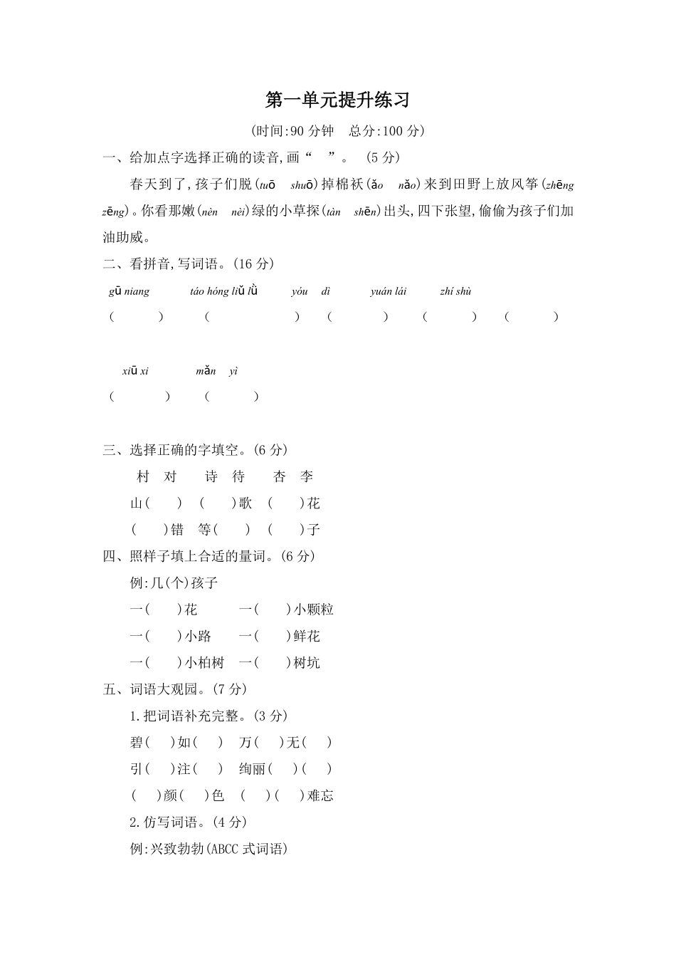 有答案-人教部编版二年级语文下册第一单元提升练习二.pdf_第1页