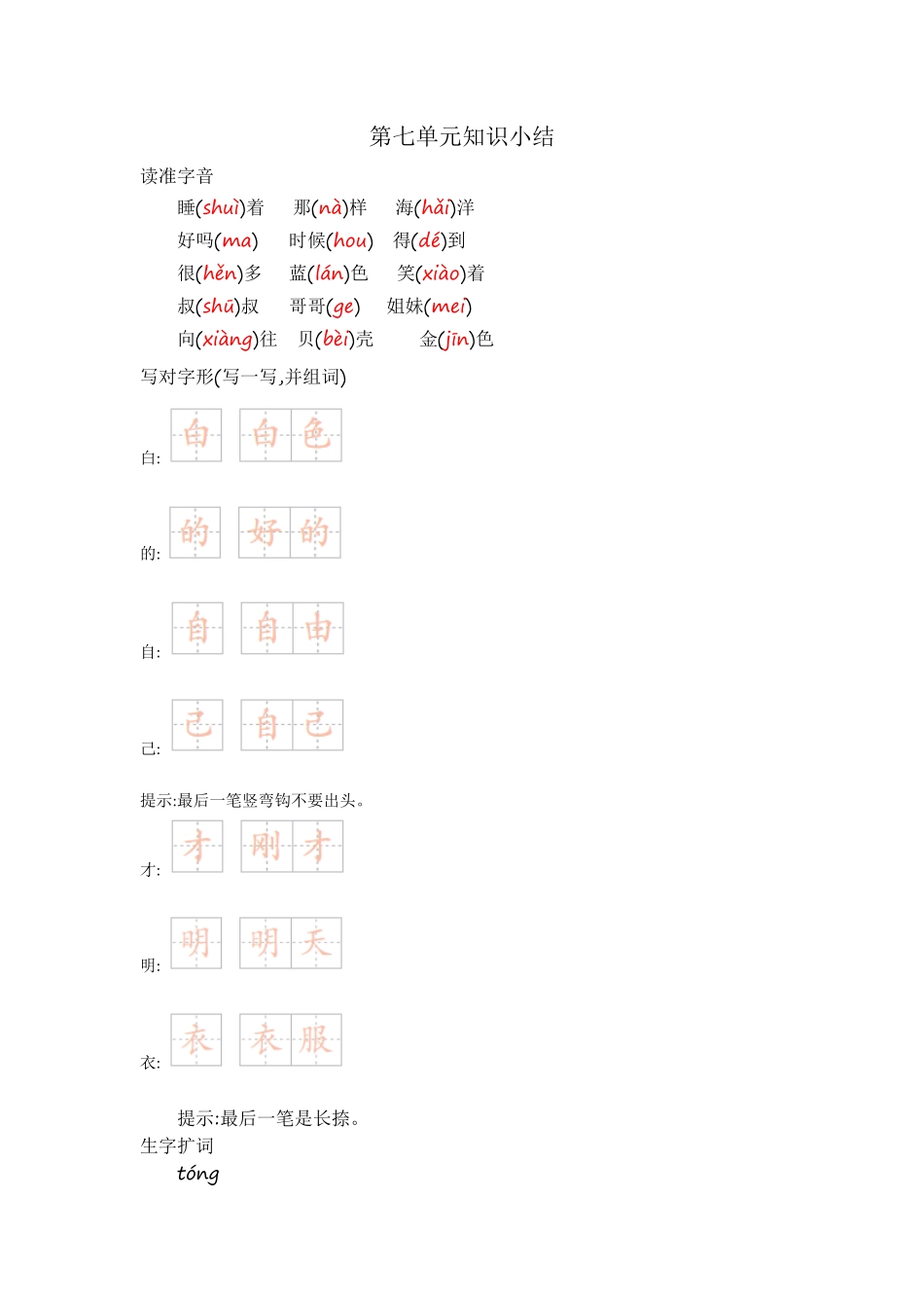 有答案-人教部编版一年级语文上册第七单元知识小结.pdf_第1页