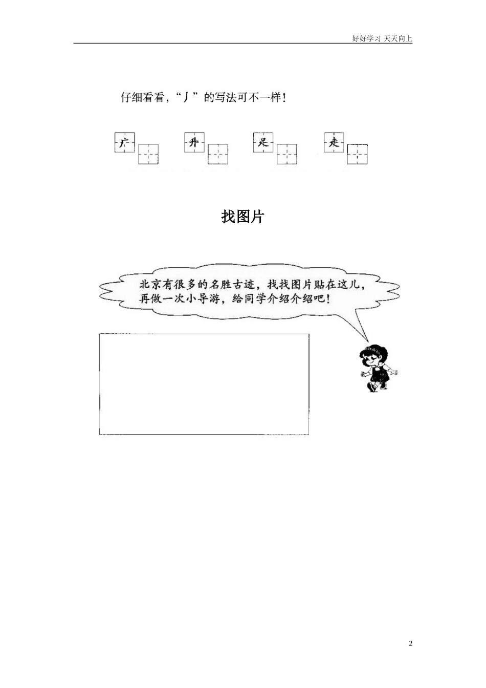 人教部编版小学语文一年级下册《我多想去看看》同步练习二2试卷含答案.doc_第2页