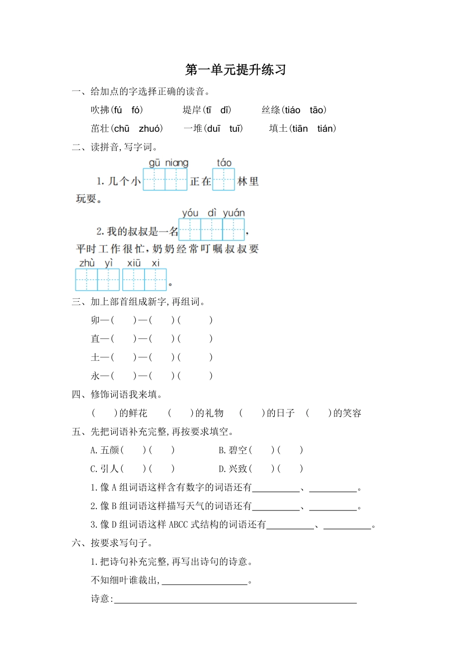 有答案-人教部编版二年级语文下册第一单元提升练习一.pdf_第1页