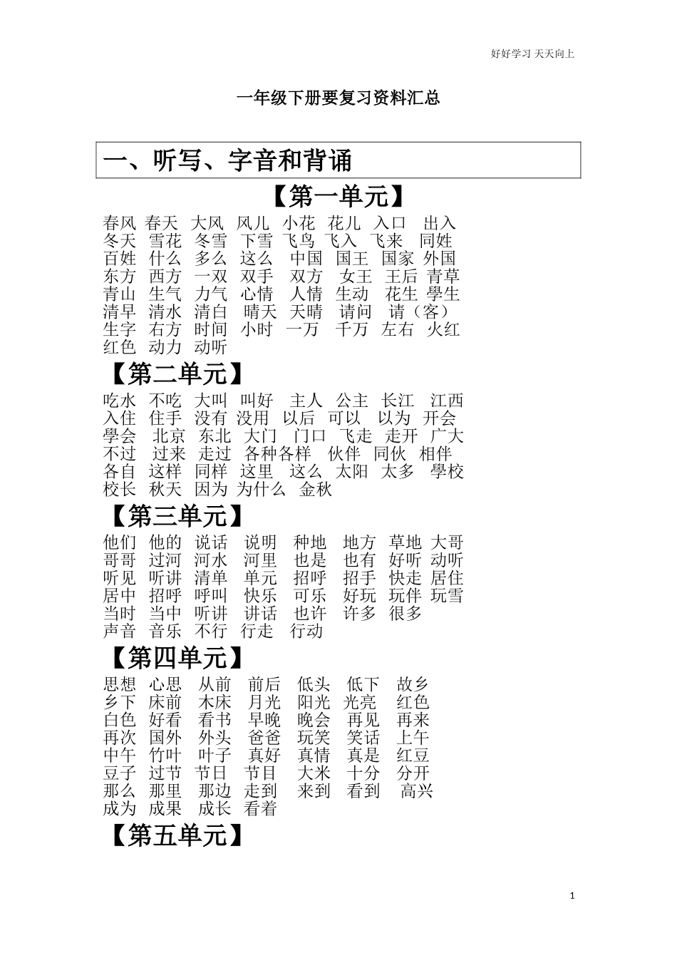 人教部编版小学语文一年级下册【复习资料汇总】试卷含答案.doc_第1页