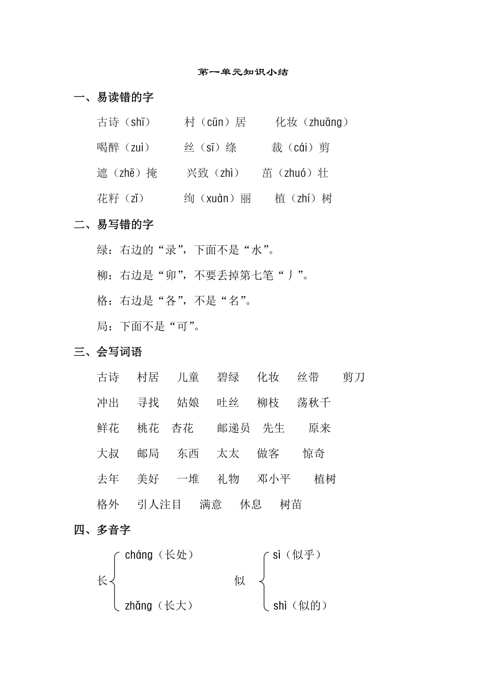 有答案-人教部编版二年级语文下册第一单元知识点梳理.pdf_第1页
