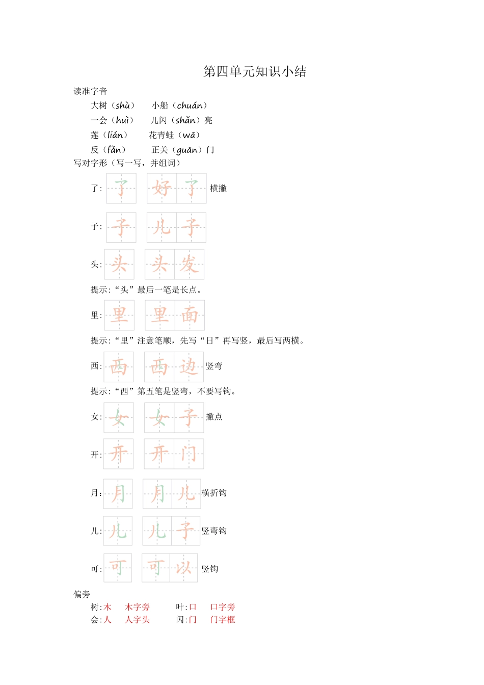 有答案-人教部编版一年级语文上册第四单元知识小结.pdf_第1页