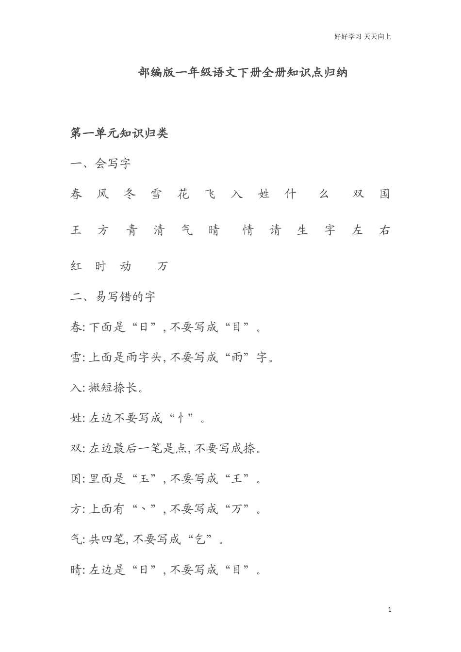 人教部编版小学语文一年级下册【全册知识点归纳】1试卷含答案.doc_第1页