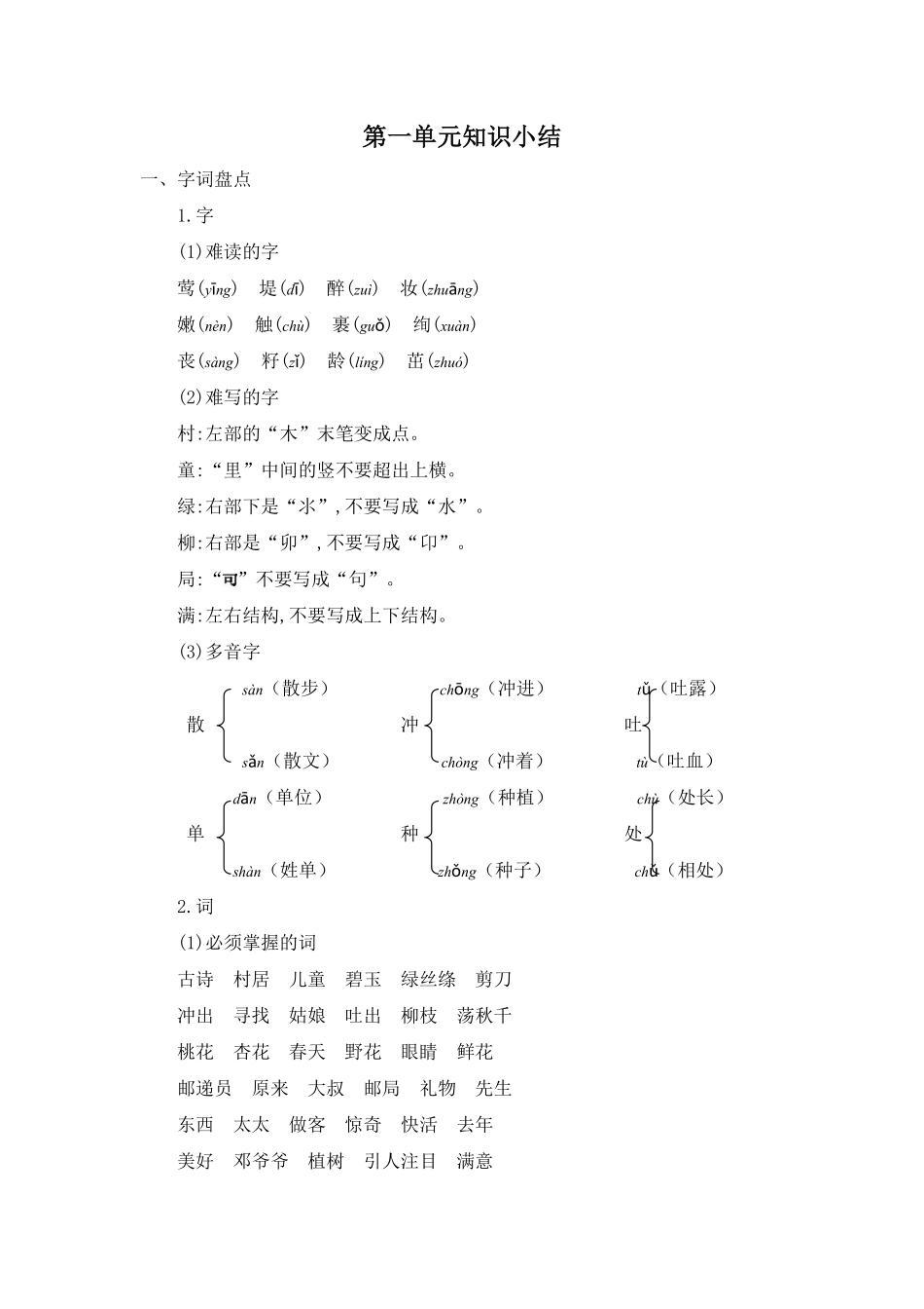 有答案-人教部编版二年级语文下册第一单元知识小结.pdf_第1页